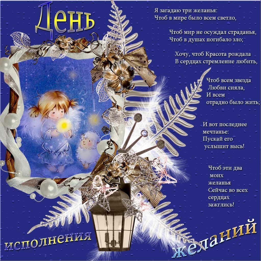 День загадывания желаний