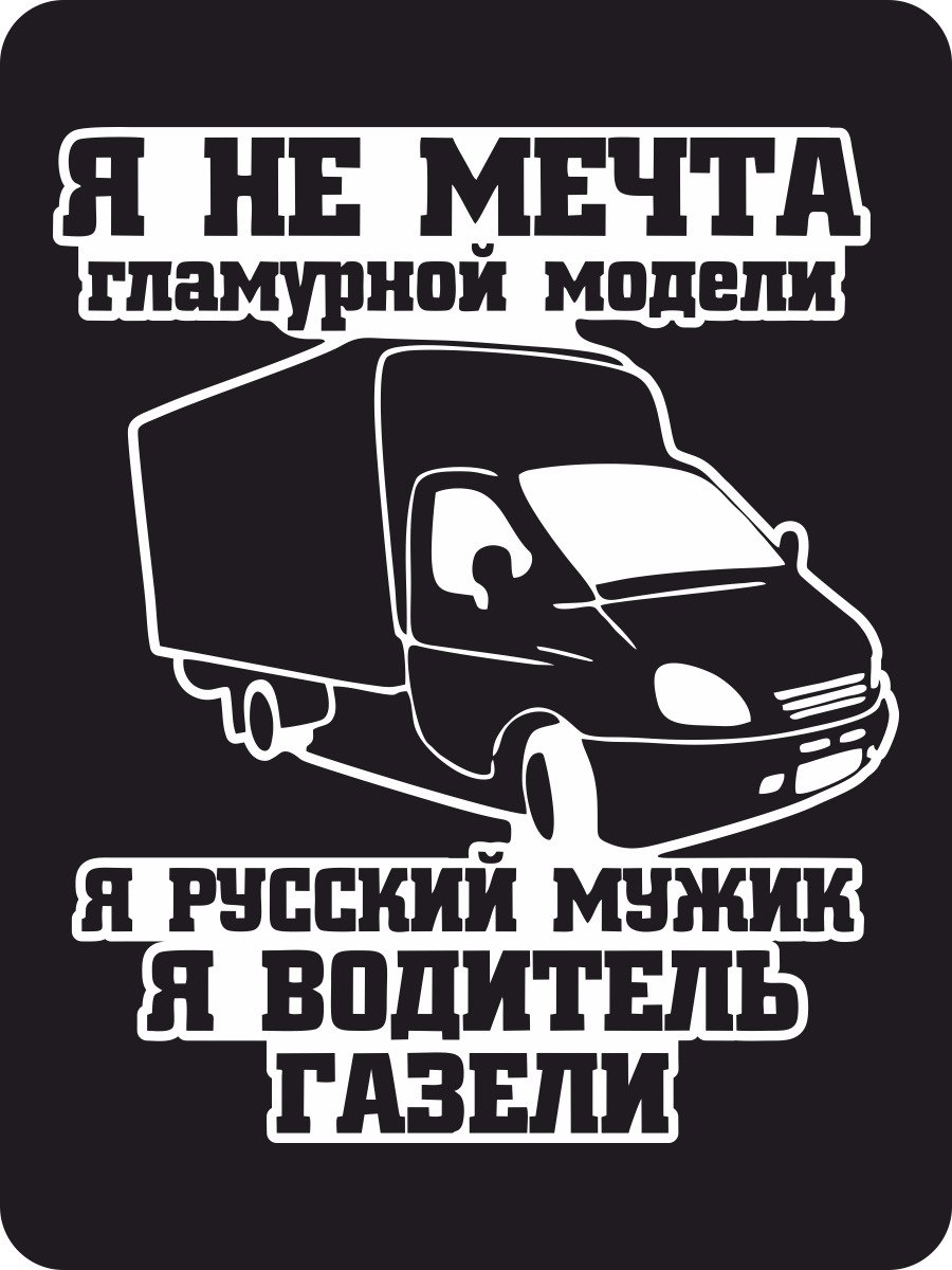 Я водитель газели