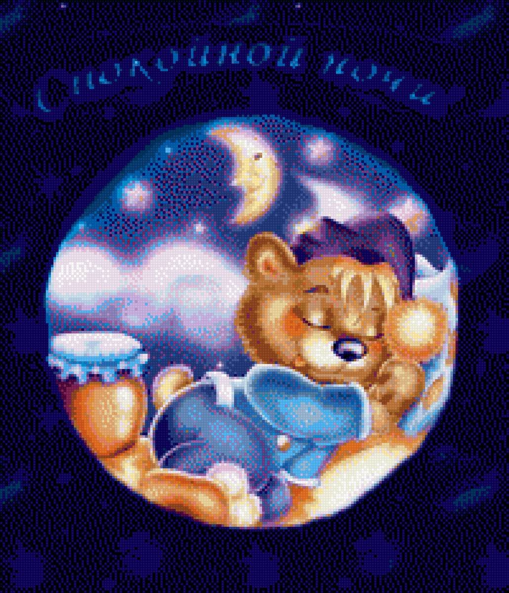 Спокойной ноченьки