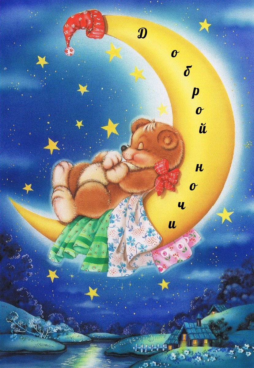 Открытки спокойной ночи