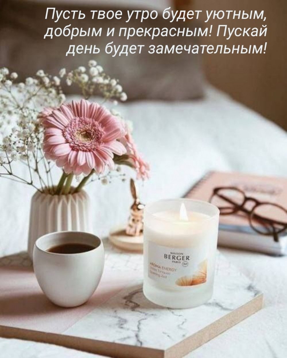 Доброе утро в постельных тонах