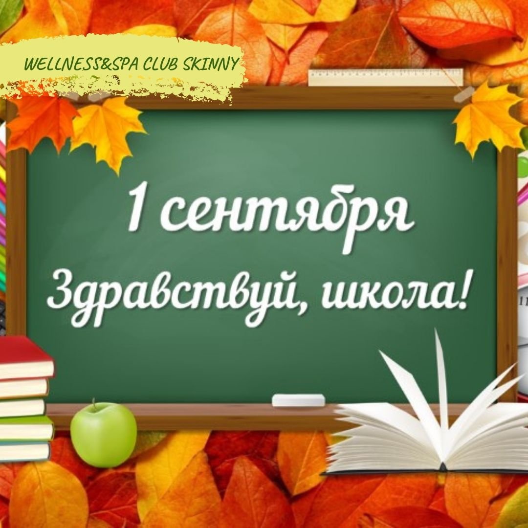 1 Сентября Здравствуй школа