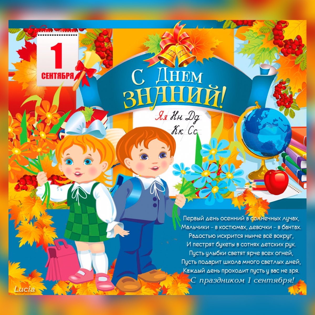 Поздравление с 1 сентября
