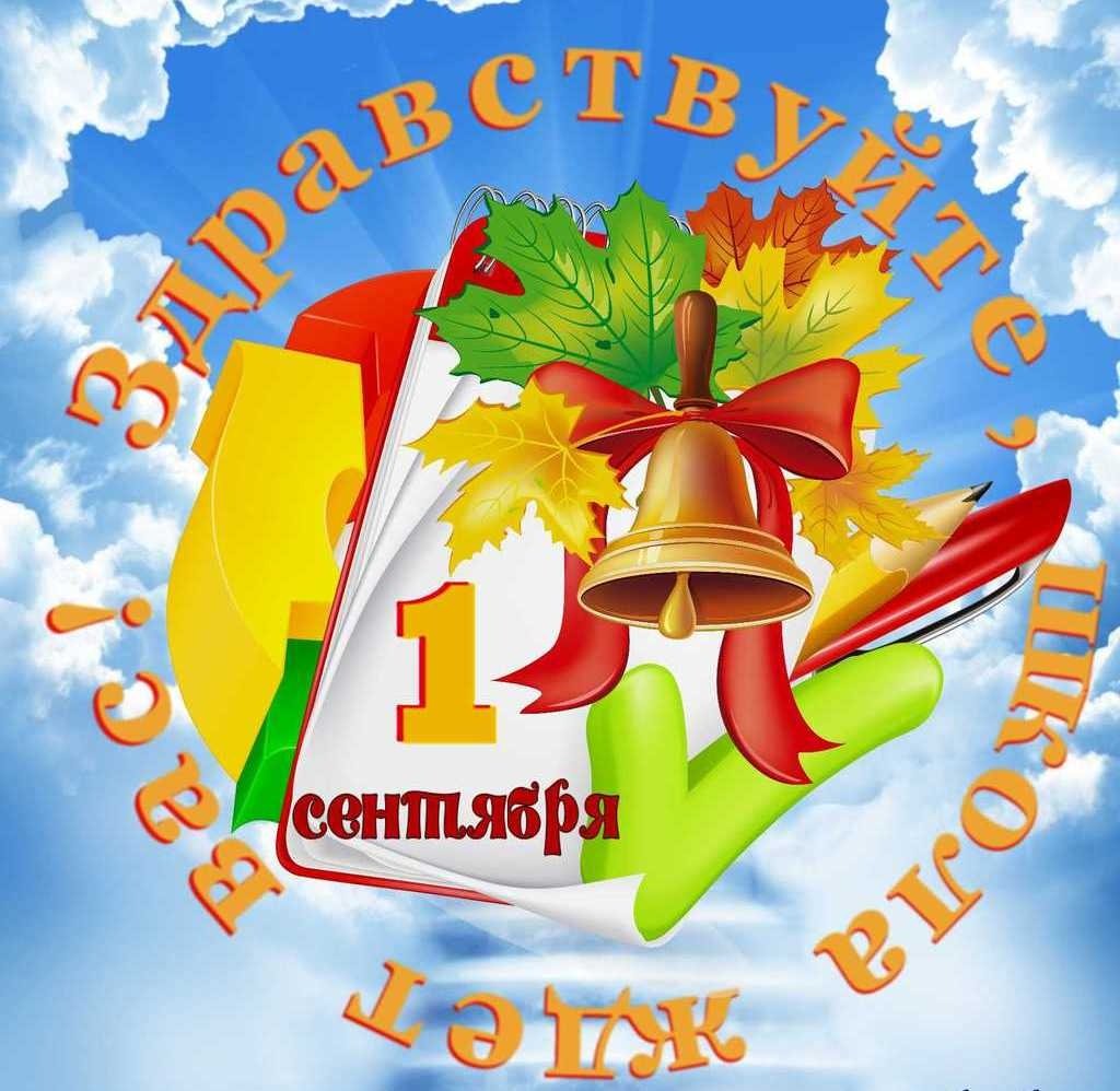 Плакат Здравствуй, школа!