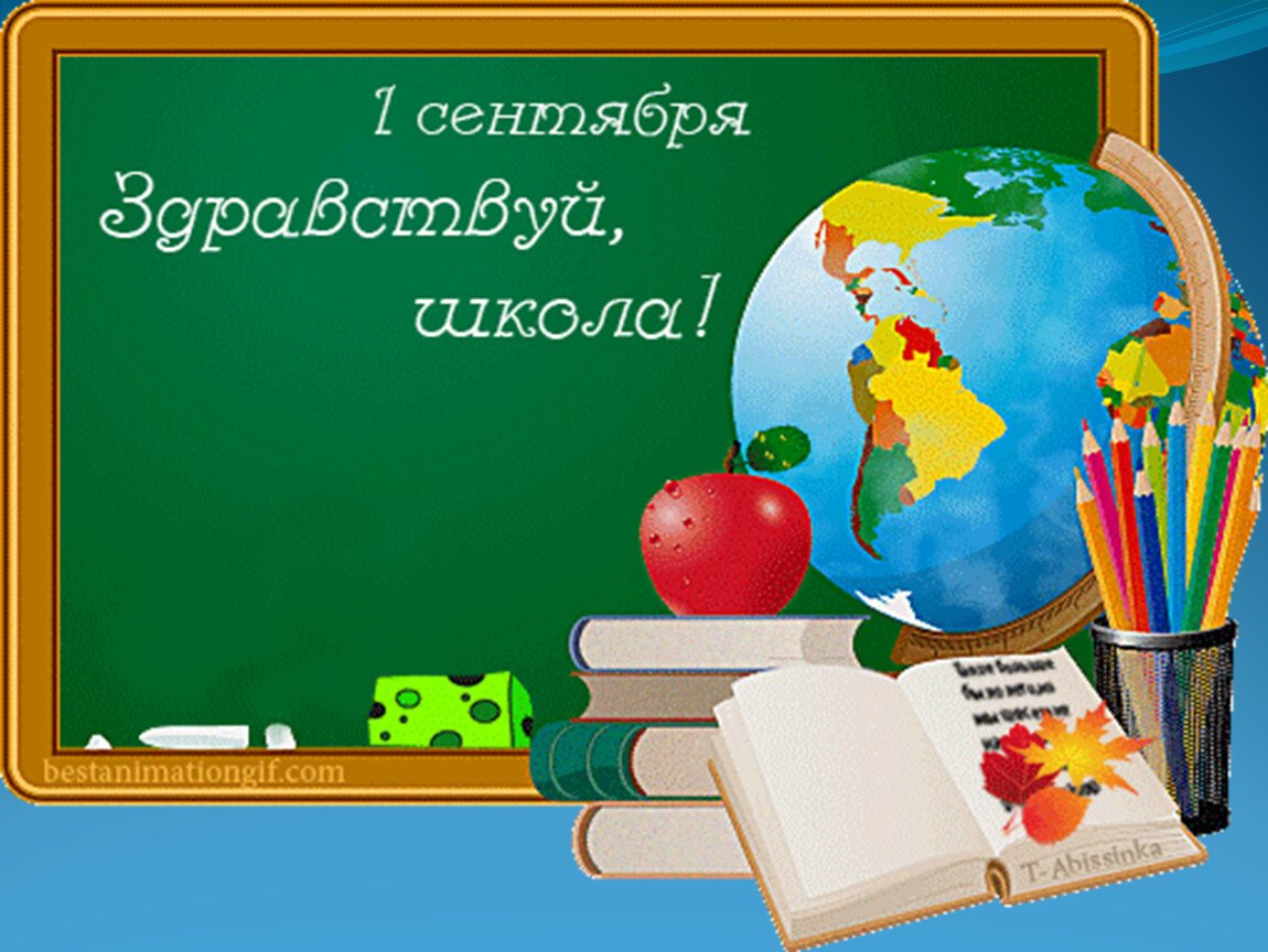 Здравствуй школа