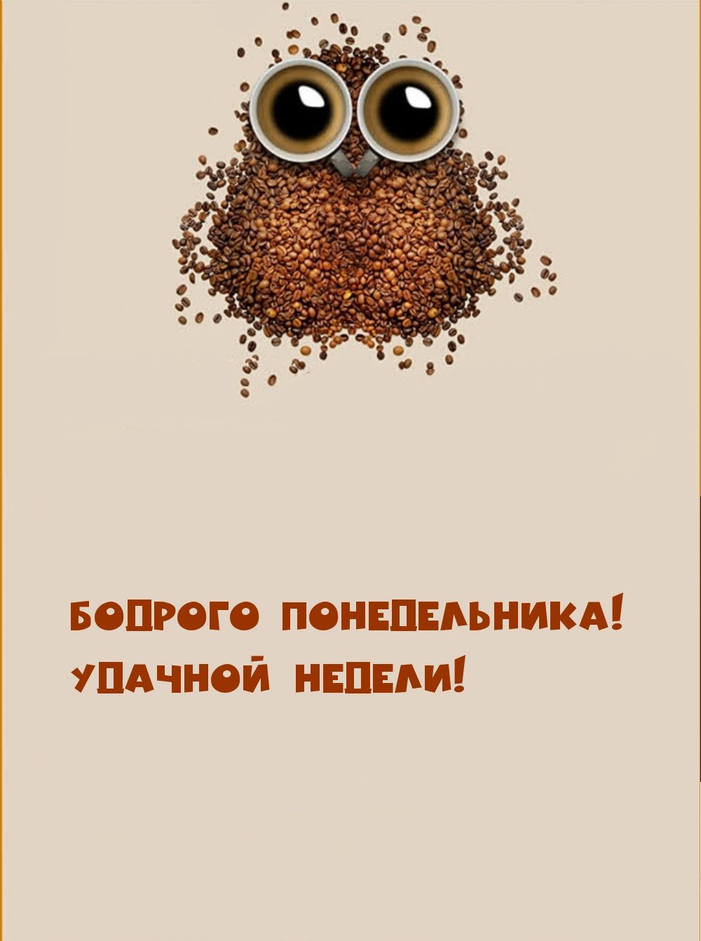 Заряда бодрости на всю неделю