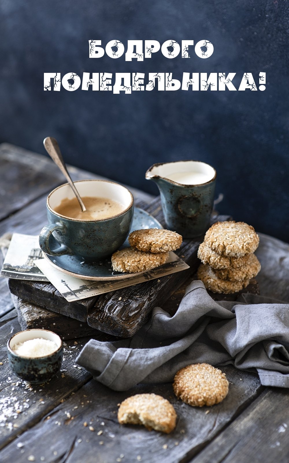 Открытка бодрого понедельника