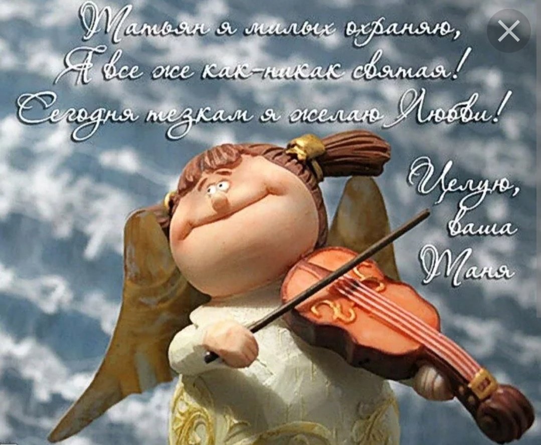 Поздравления с днём Татьяны