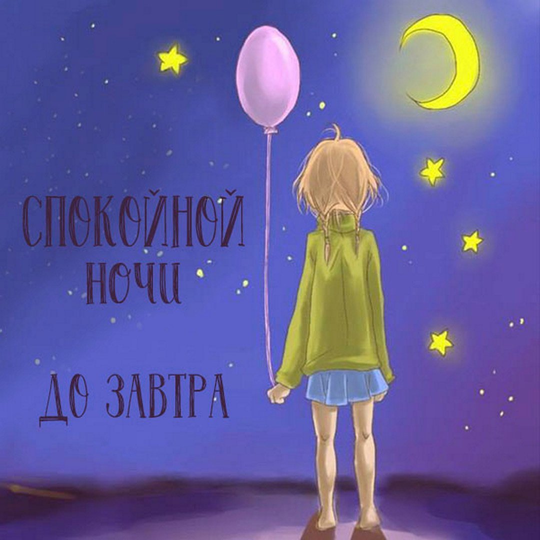 Спокойной ночи дочка