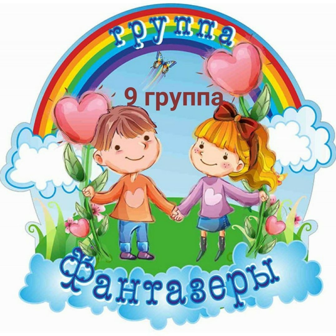 Группа Фантазеры в детском саду