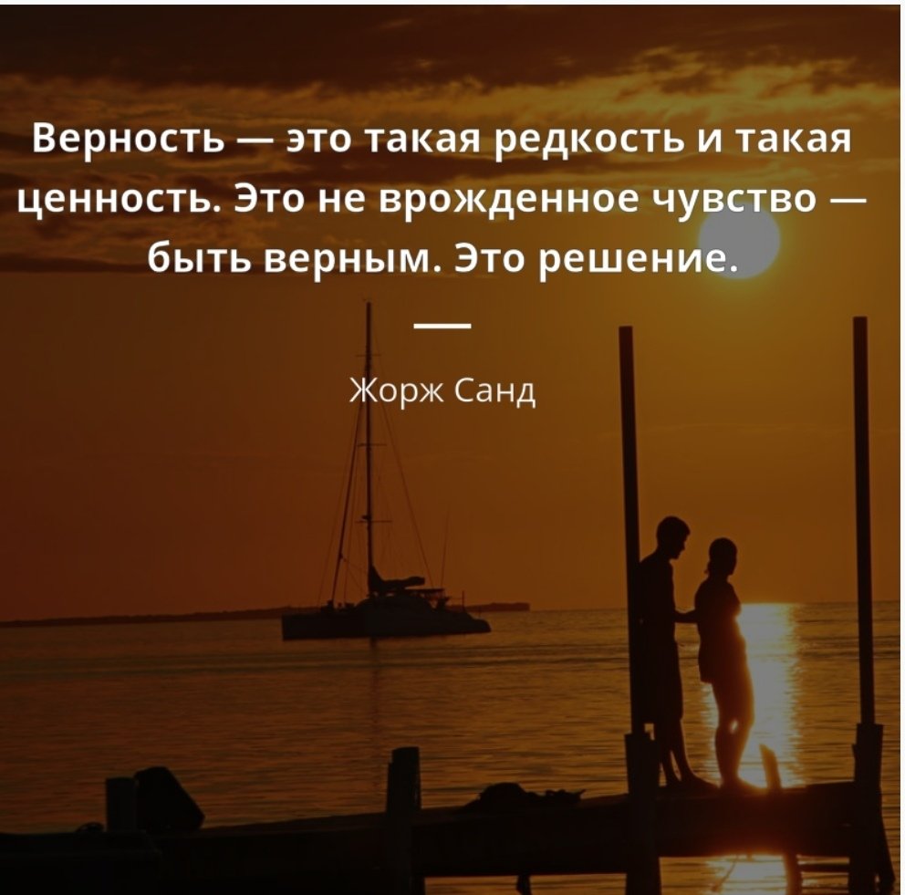 Высказывания про верность