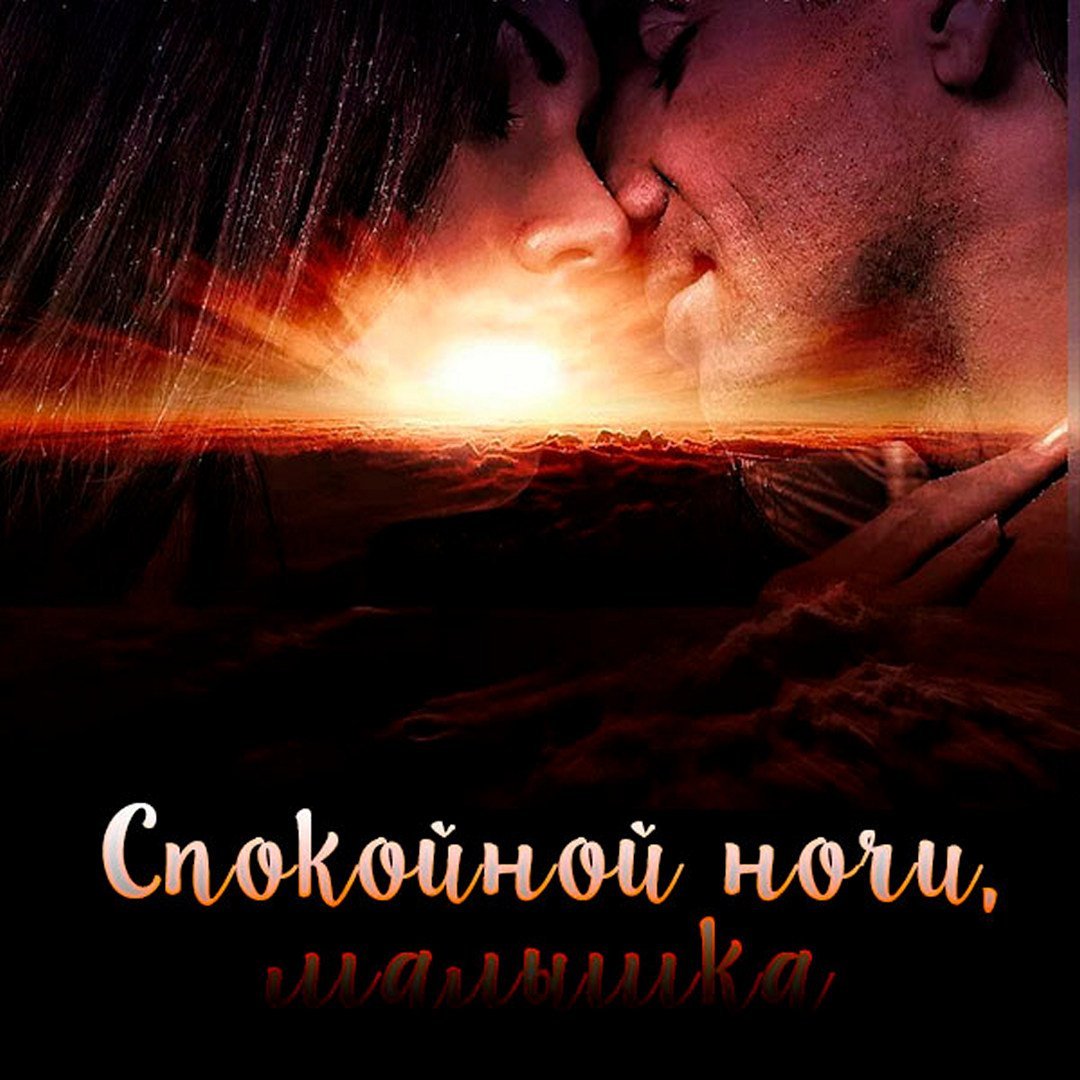 Открытки спокойной ночи