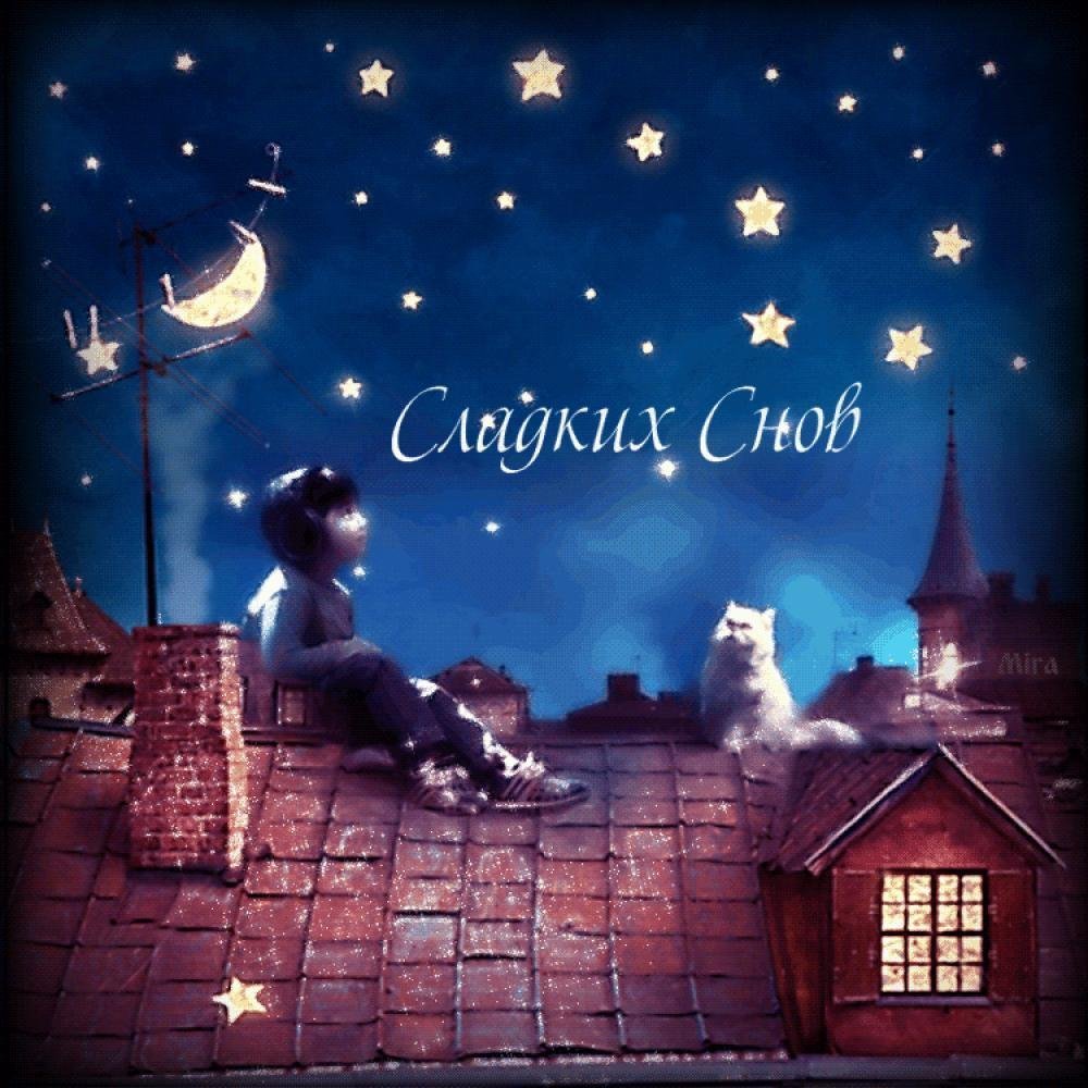 Романтические пожелания на ночь