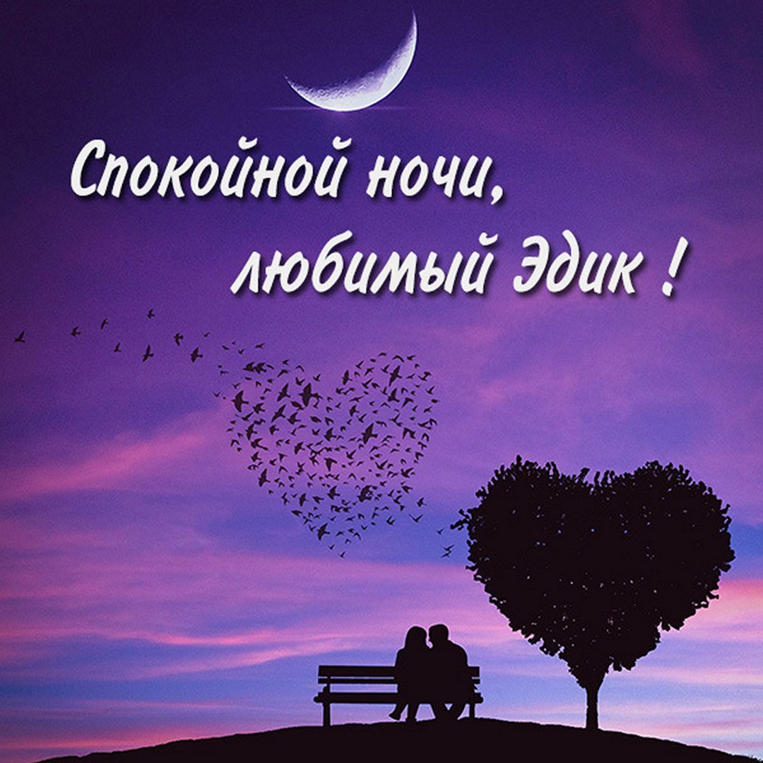 Сладких снов Рома