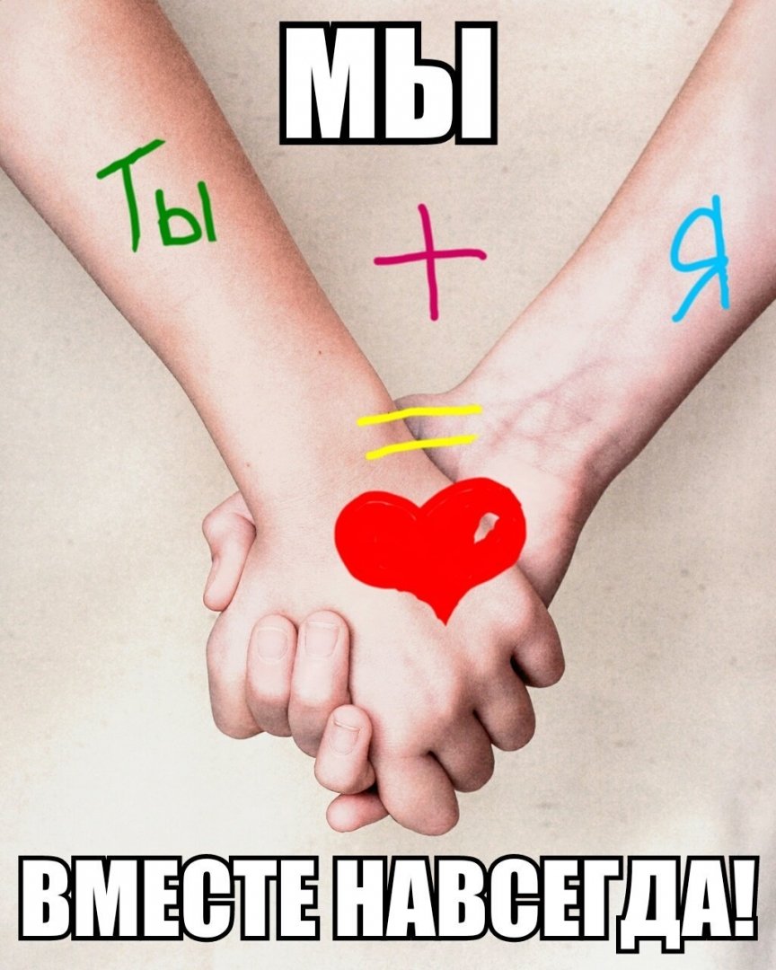 Мы навсегда