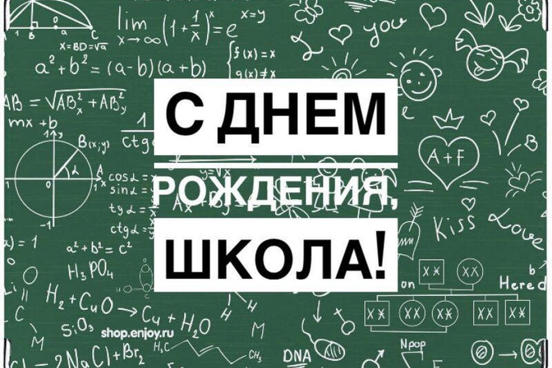 С днем рождения родная школа