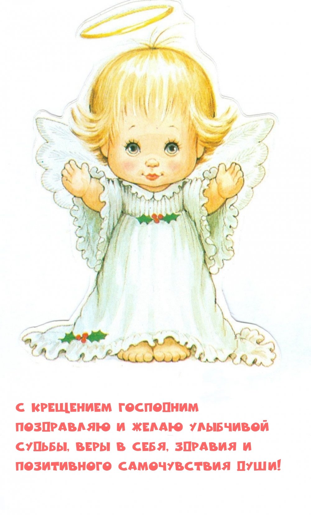 Открытка с крестинами девочки по именам