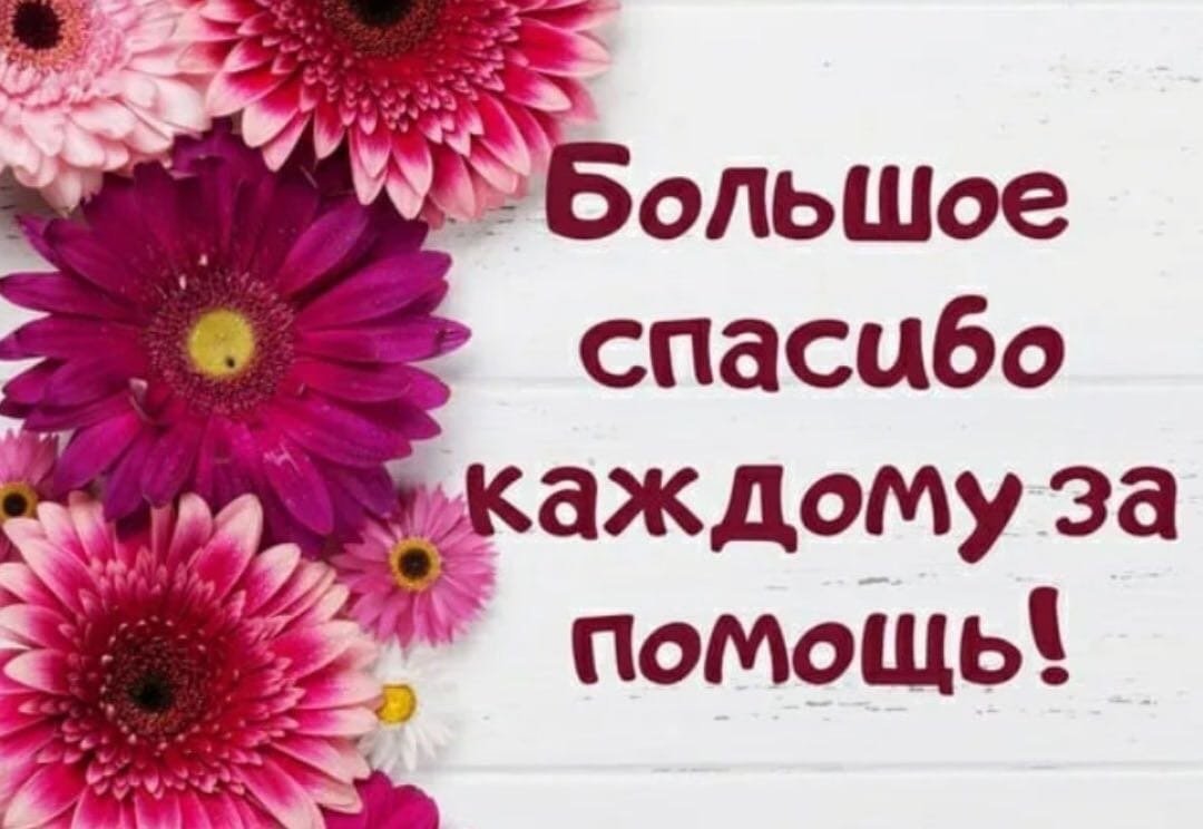 Спасибо за поддержку