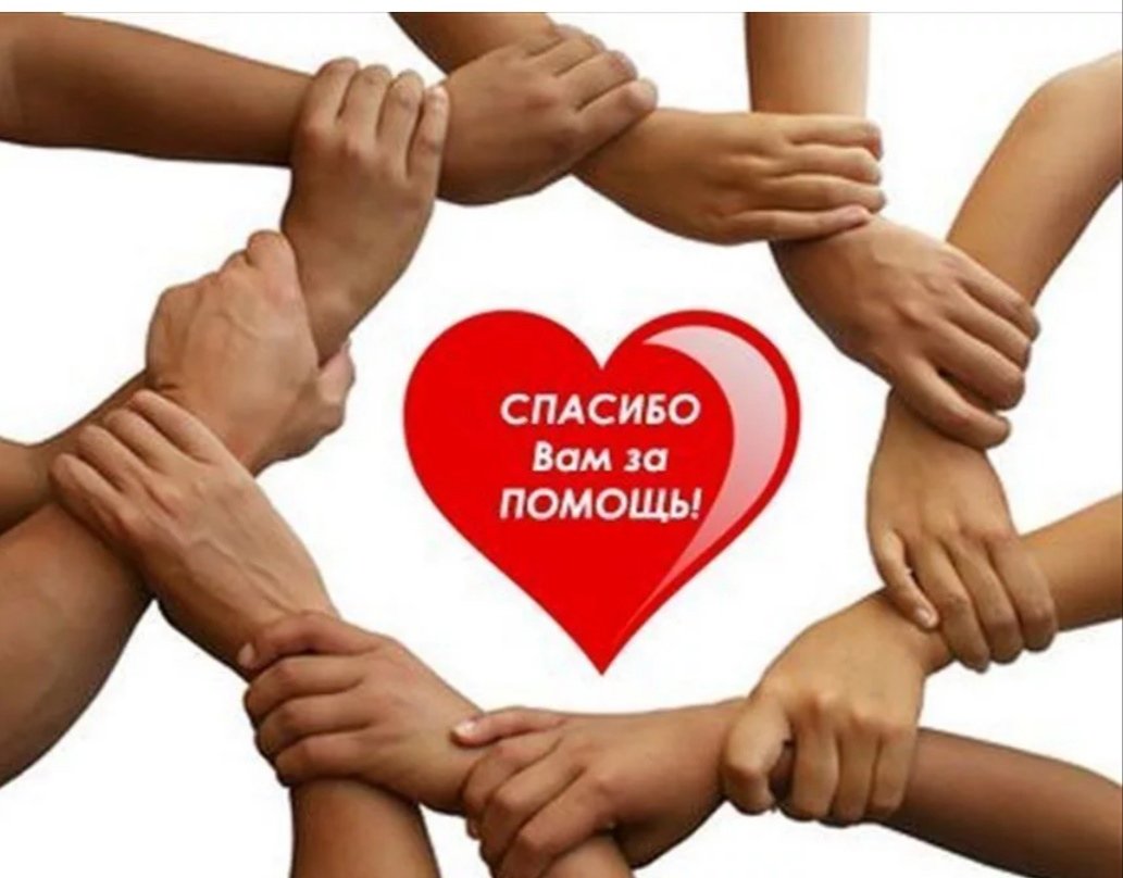 Благодарим за помощь