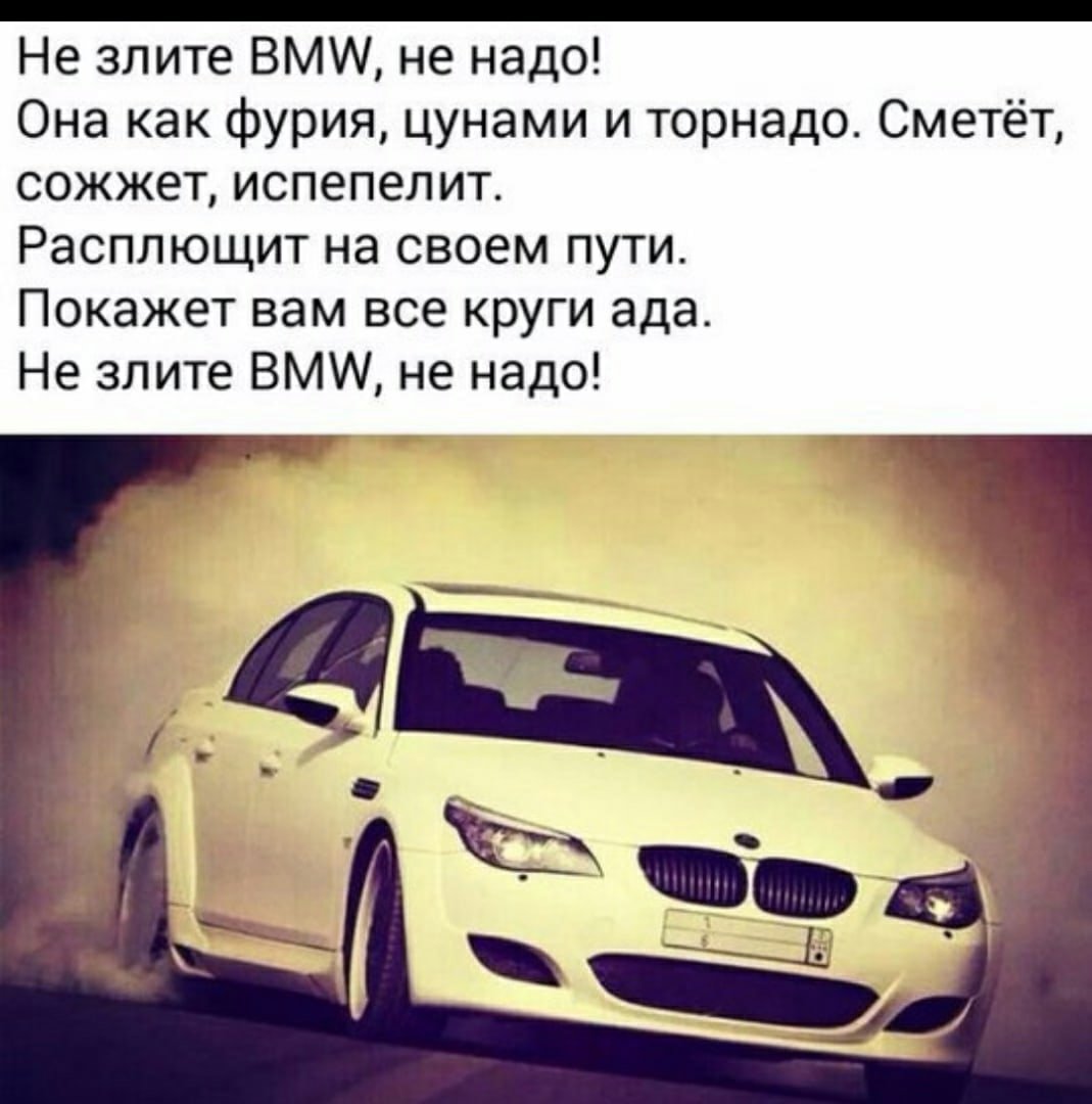 Крутые цитаты про BMW.