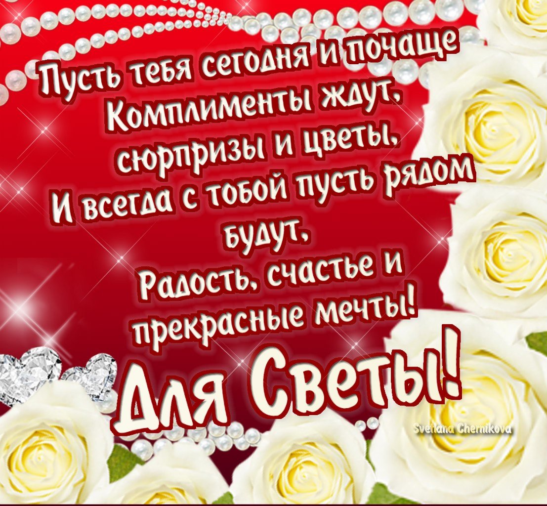 Поздравление для Светы в стихах