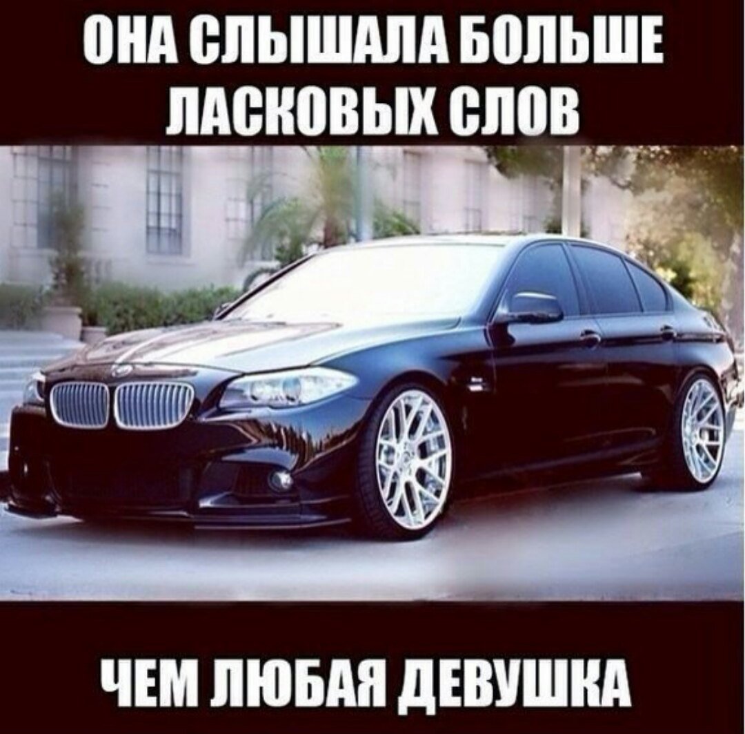 Цитаты про BMW