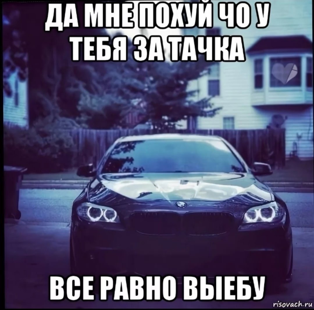 Мемы про БМВ