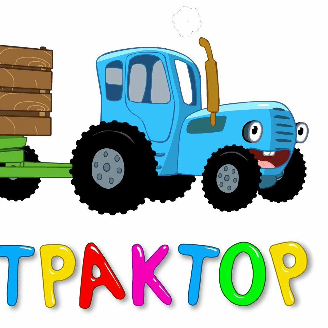 Синий трактор