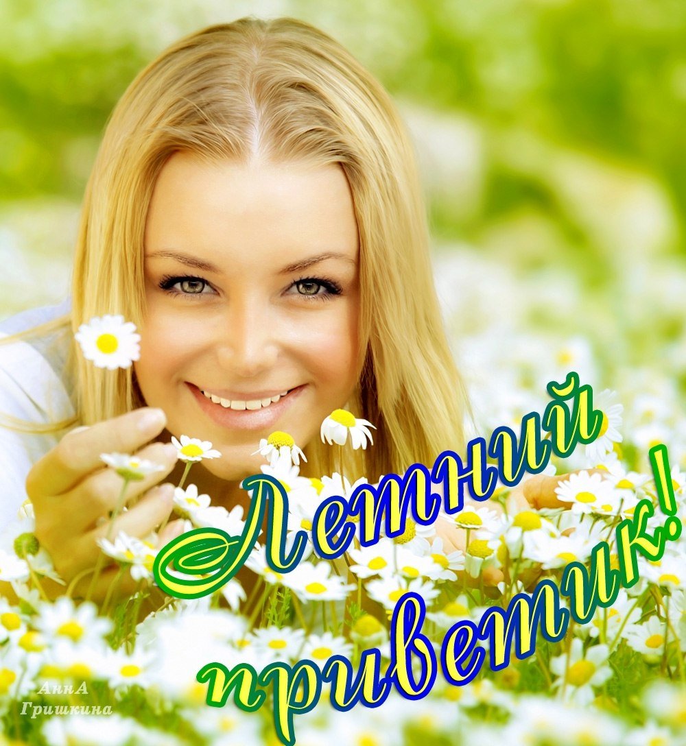 Летний приветик