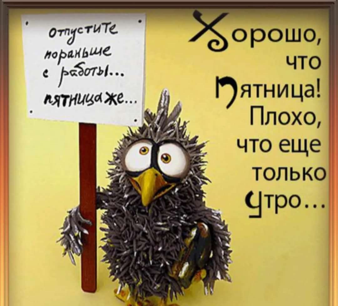 Пятница отпустите домой пораньше