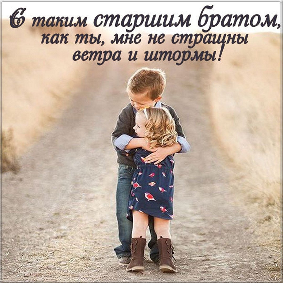 Стихи для любимого брата