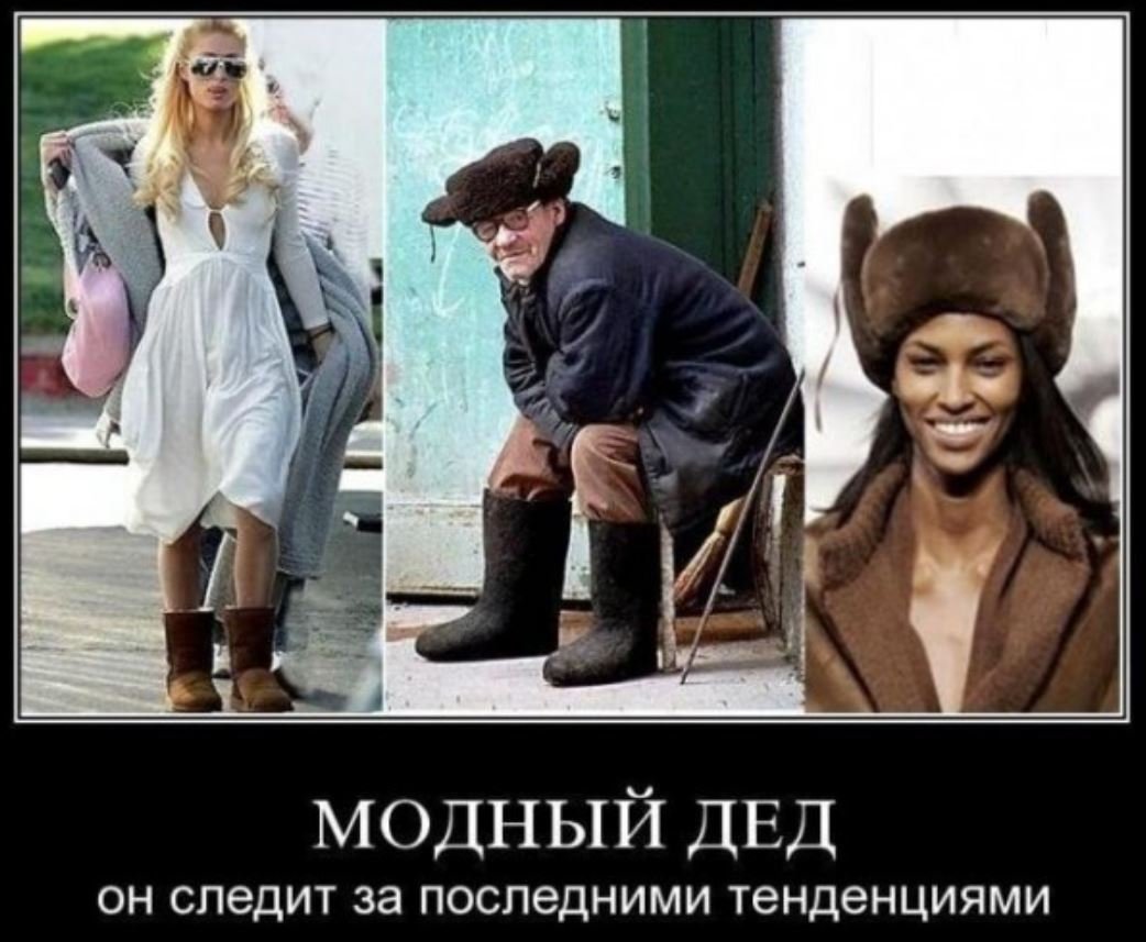 Шутки про моду