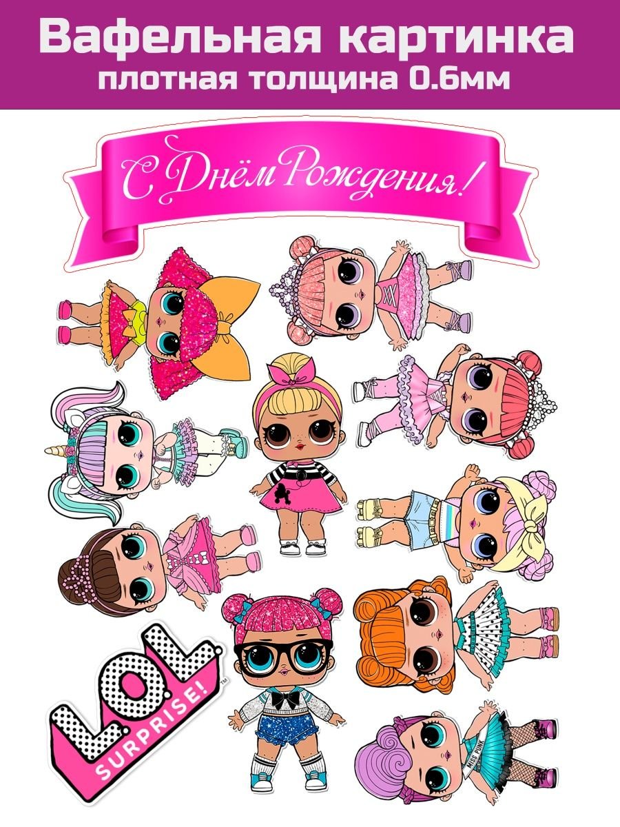 Куклы ЛОЛ на сахарной бумаге