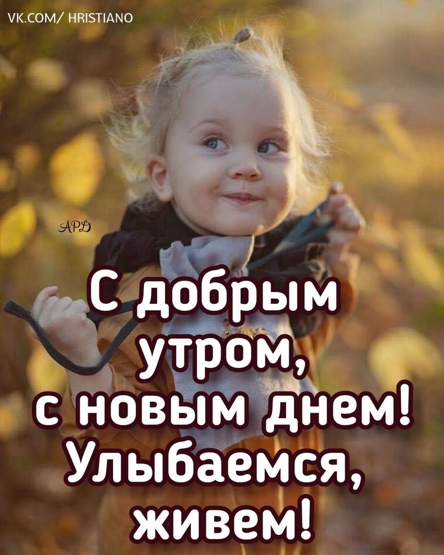 С добрым утром