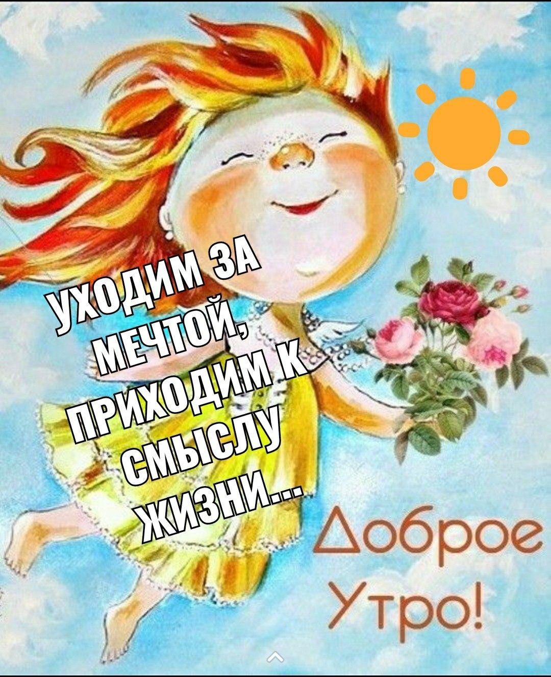 Просыпайтесь улыбайтесь с добрым утром