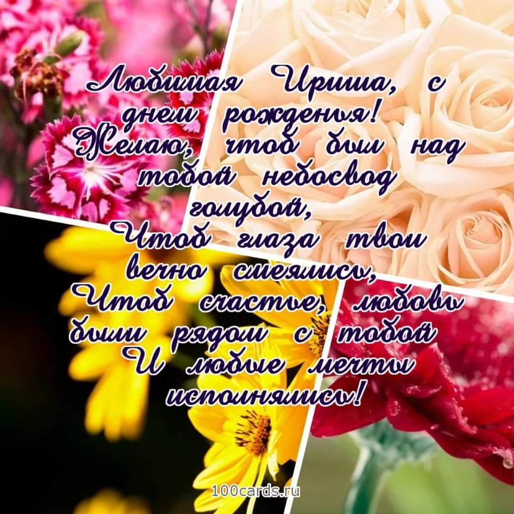Поздравления с днём рождения дочери Ирине
