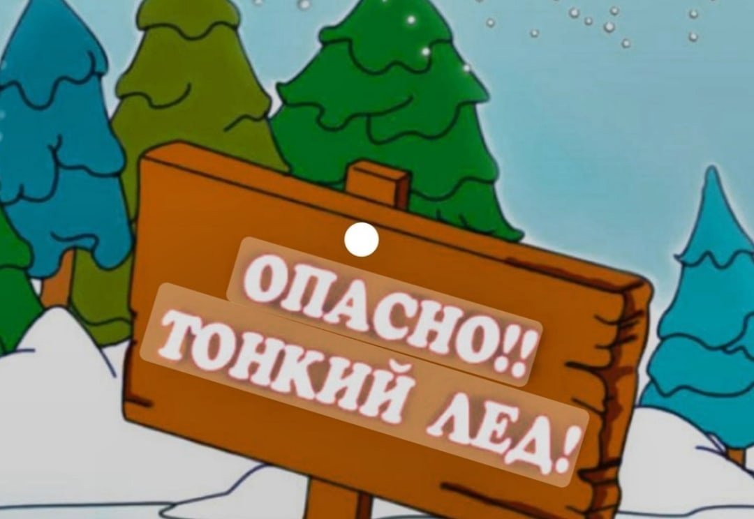Правила поведения на тонком льду