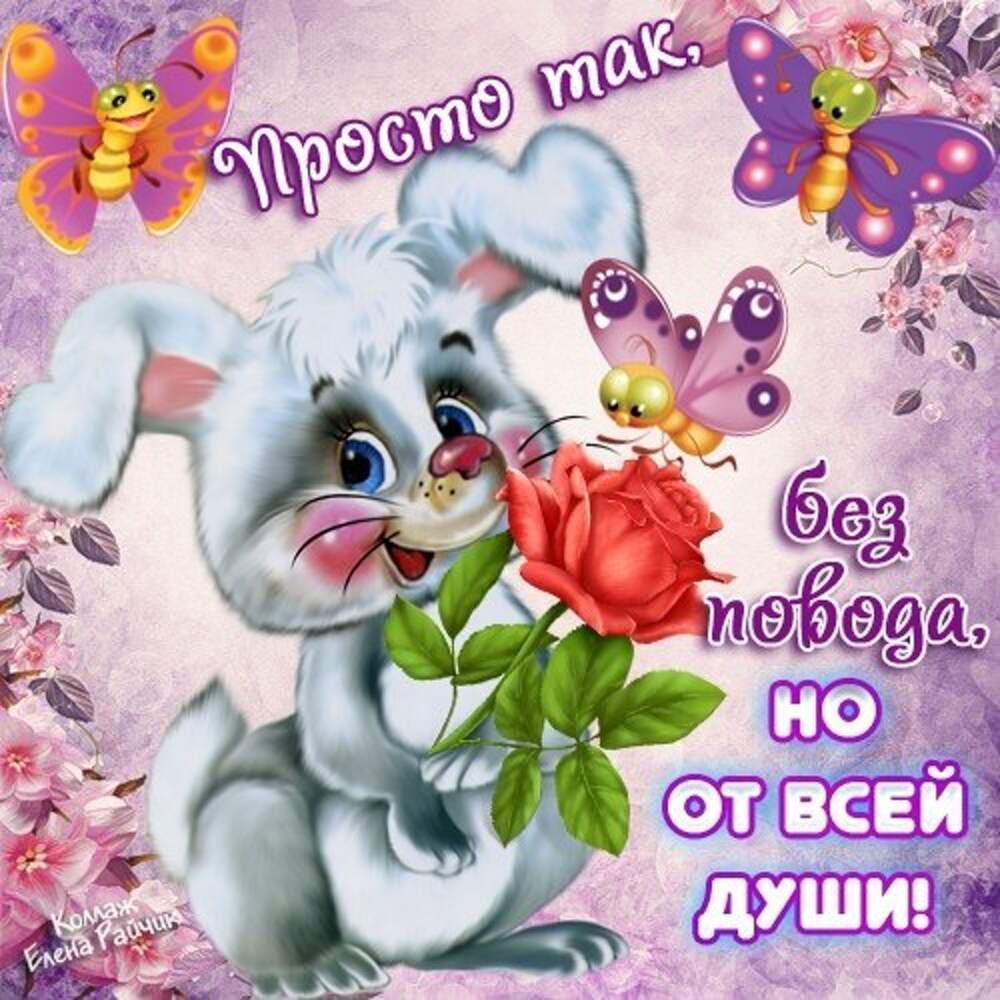 Открытки без повода но от души