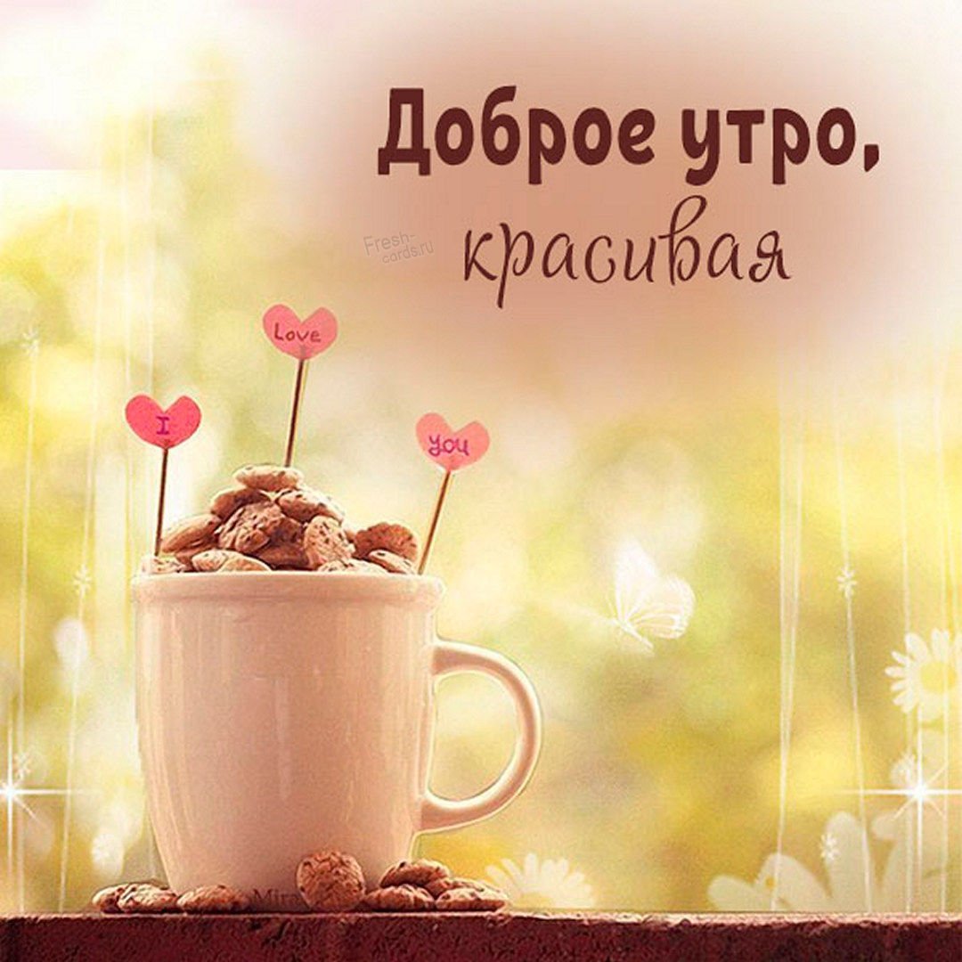 Мотиваторы позитивные с добрым утром