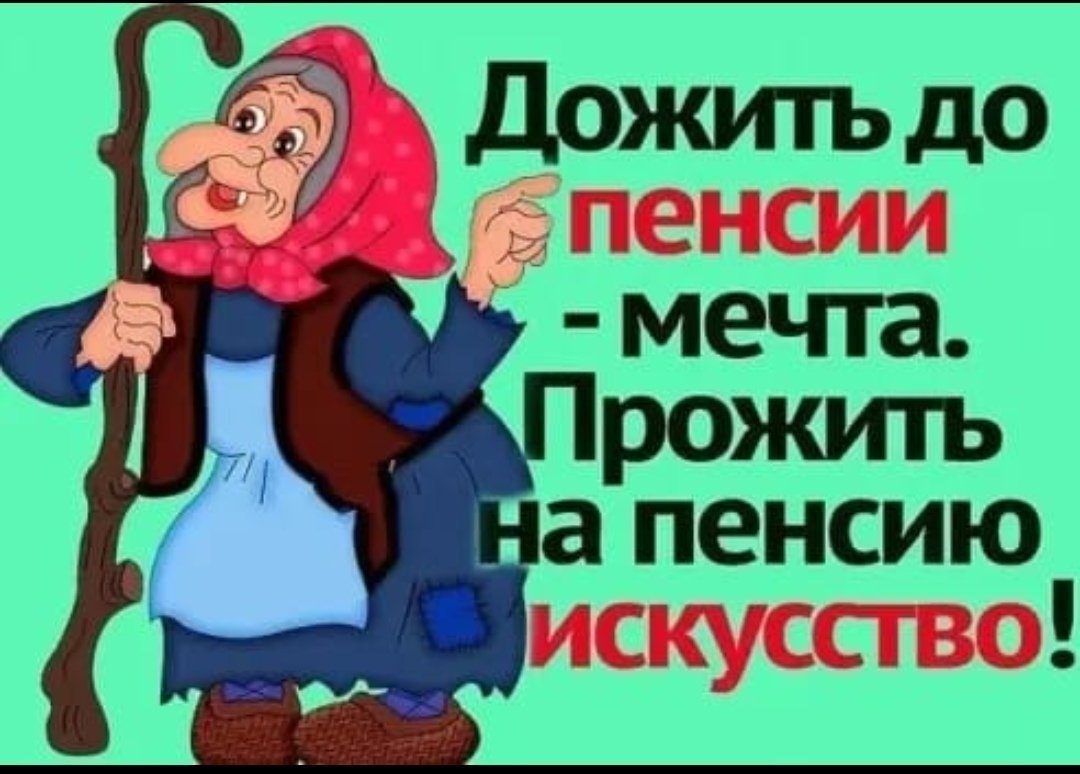 Дожить до пенсии мечта прожить на пенсию искусство