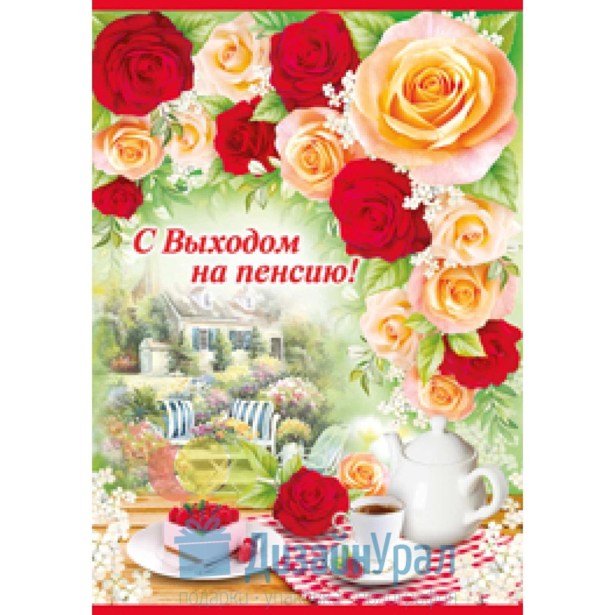 Открытка проводы на пенсию мужчины