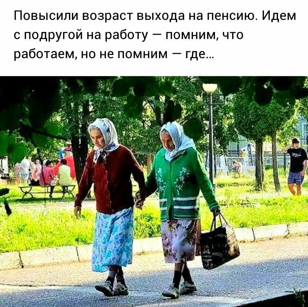 Шутки про пенсионеров