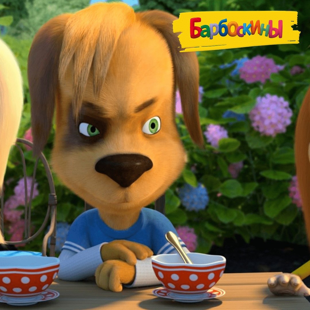Барбоскины (сериал 2011 – ...)