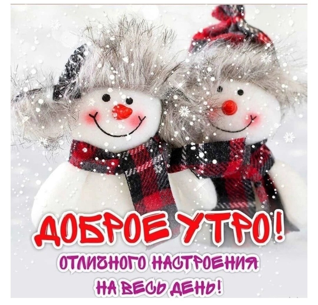 Доброго зимнего утра Снеговики