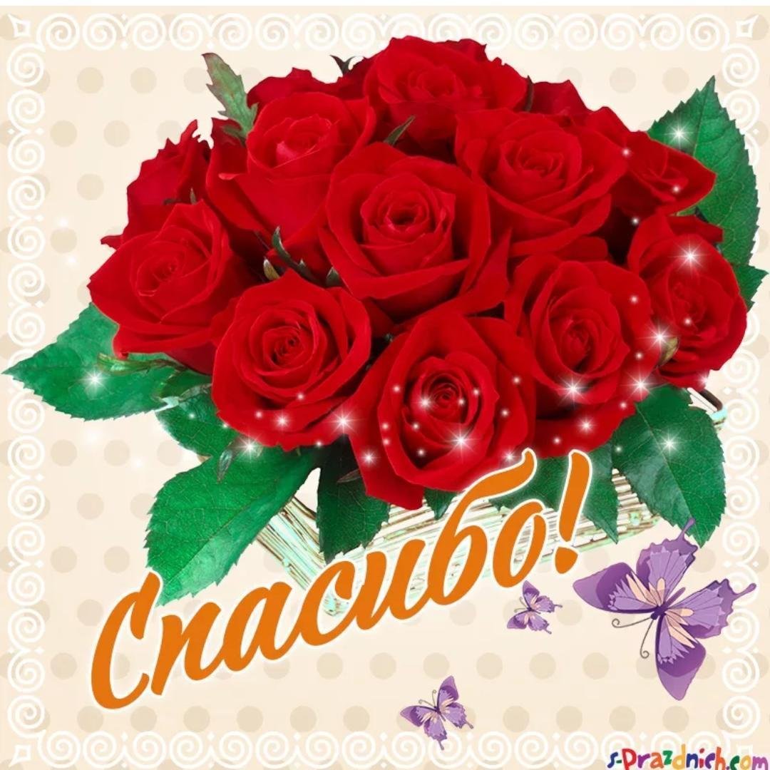 Благодарность цветы