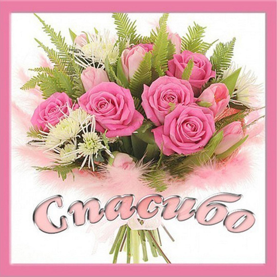 Спасибо большое букет цветов
