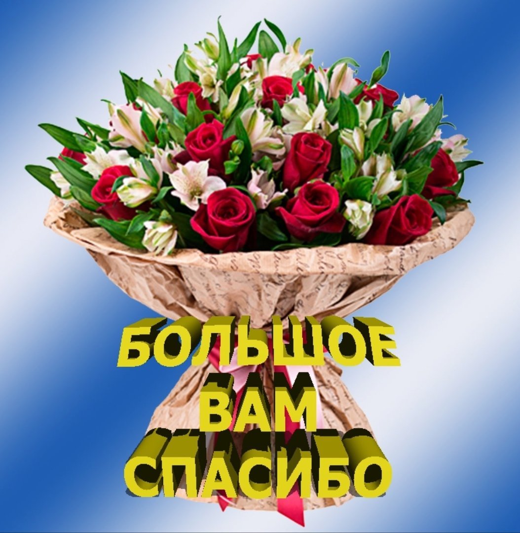 Красивый букет с благодарностью