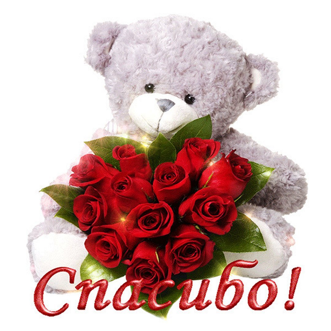 Открытки спасибочки