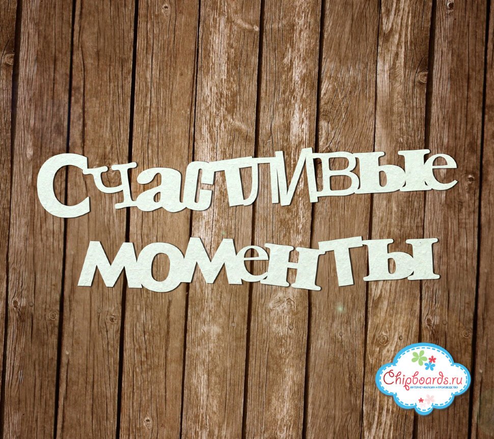 Надписьсчатливые моменты