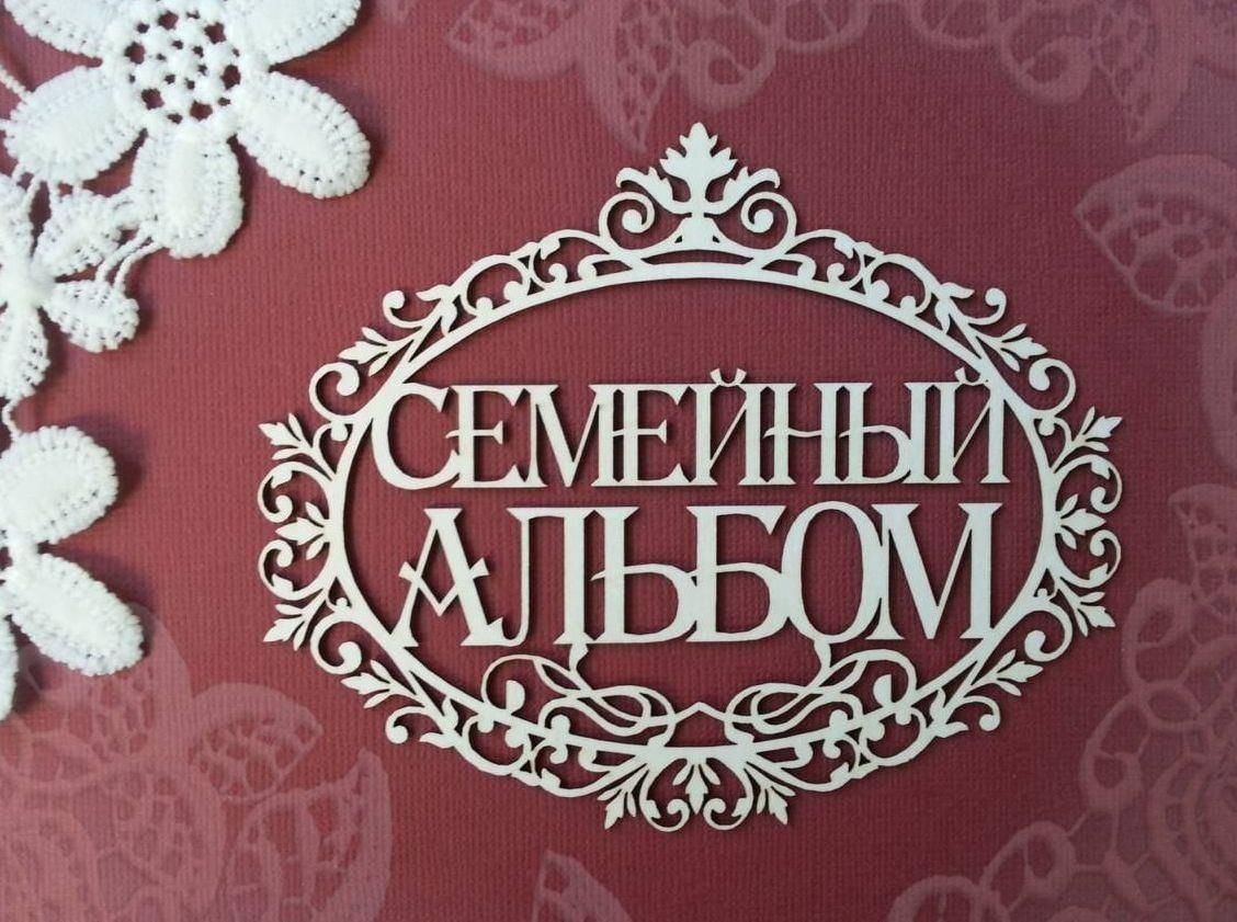 Семейный альбом